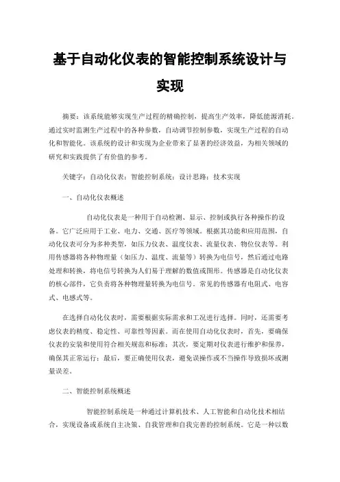 基于自动化仪表的智能控制系统设计与实现