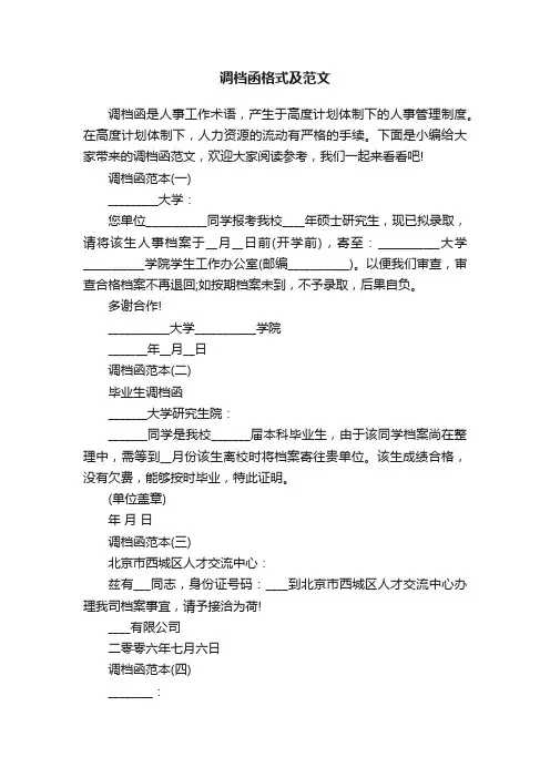 调档函格式及范文