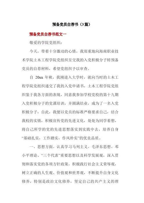 预备党员自荐书(3篇)