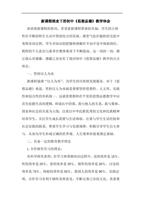新课程理念下初中《思想品德》教学体会