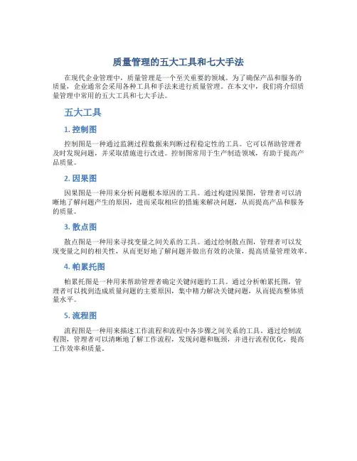质量管理的五大工具和七大手法包括