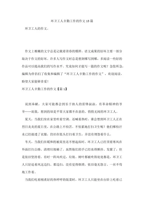 环卫工人辛勤工作的作文15篇