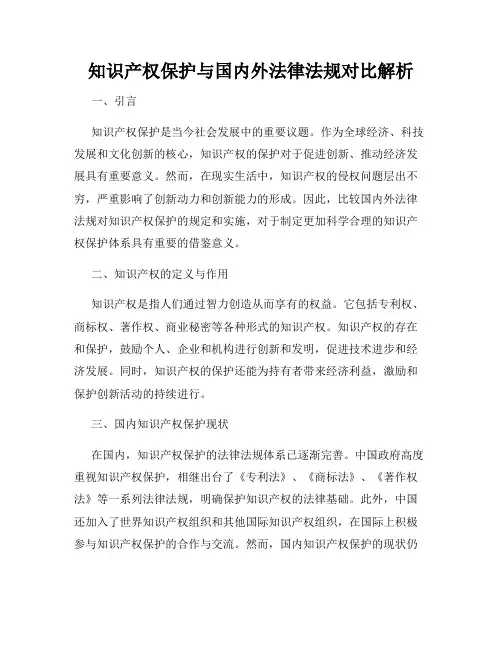 知识产权保护与国内外法律法规对比解析