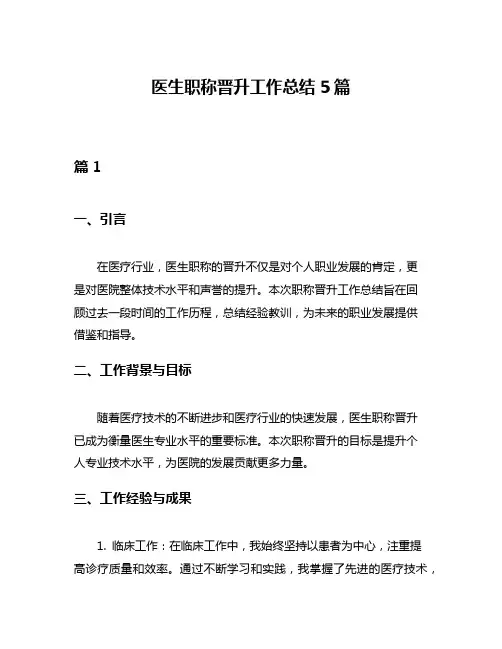 医生职称晋升工作总结5篇