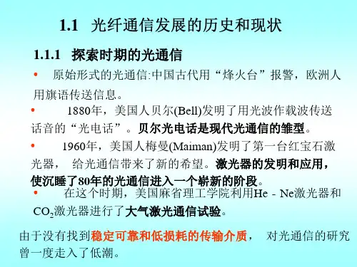 光纤通信发展的历史和现状