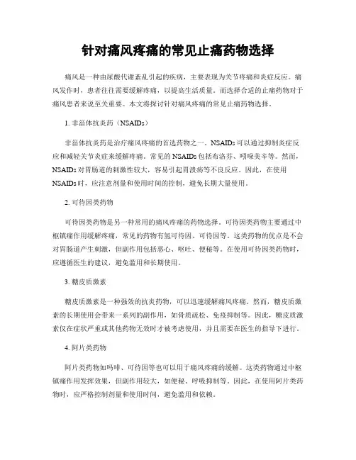 针对痛风疼痛的常见止痛药物选择