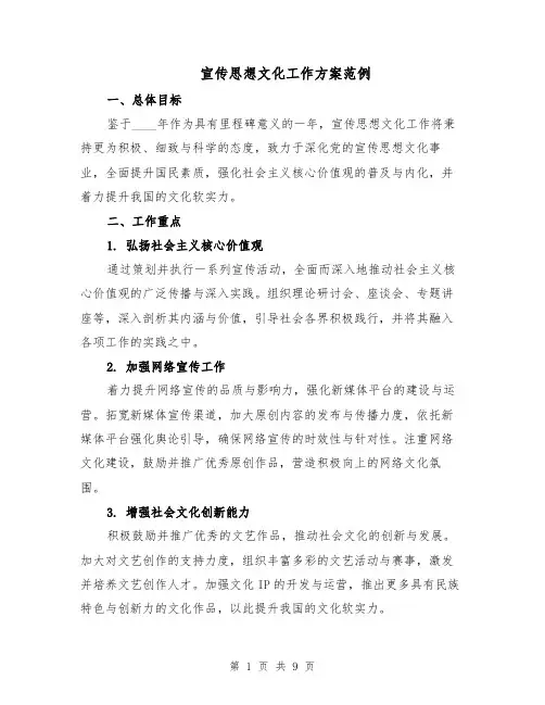 宣传思想文化工作方案范例（3篇）