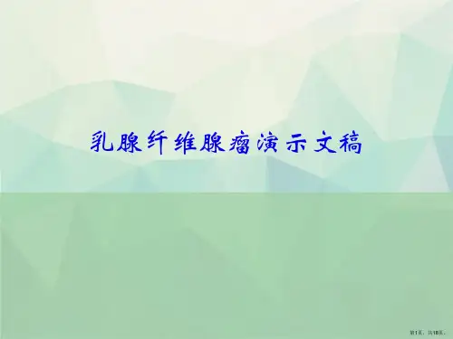 乳腺纤维腺瘤演示文稿