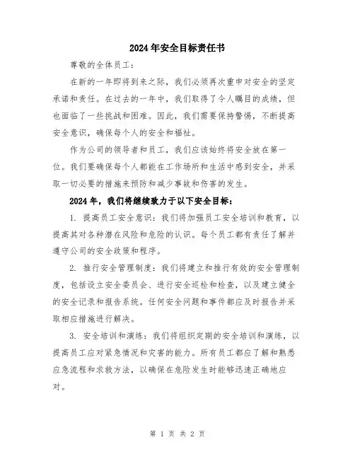 2024年安全目标责任书
