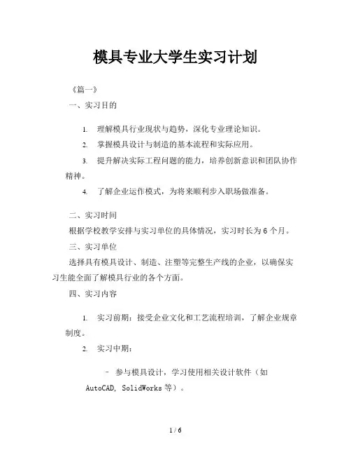 模具专业大学生实习计划