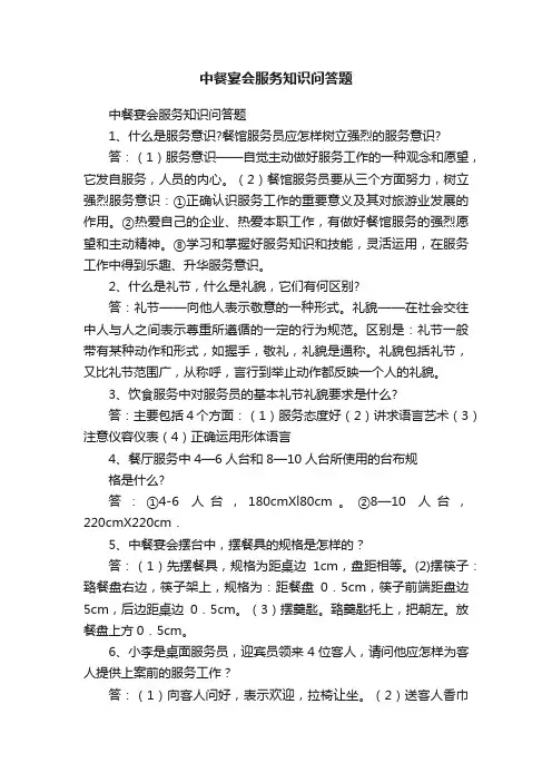中餐宴会服务知识问答题