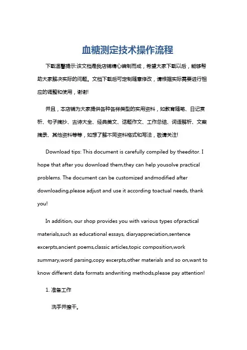 血糖测定技术操作流程