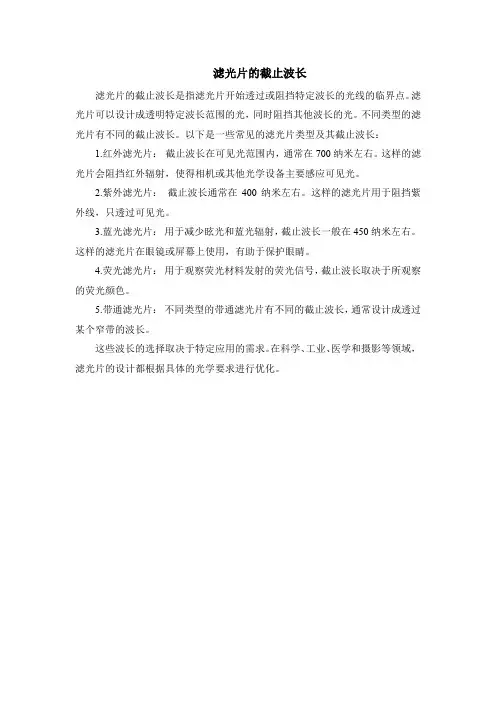 滤光片的截止波长
