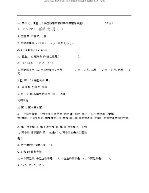 (NEW)2013年苏教版小学六年级数学毕业会考模拟考试试卷