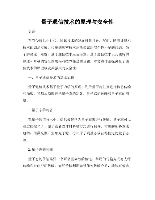 量子通信技术的原理与安全性