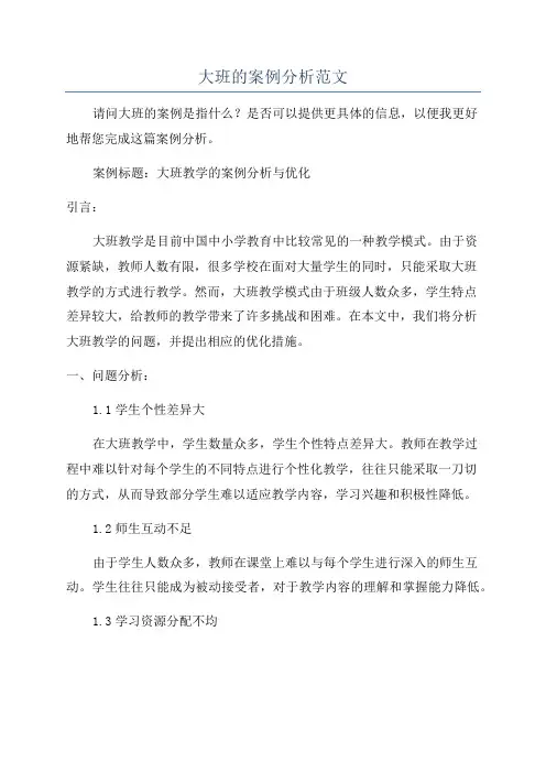 大班的案例分析范文
