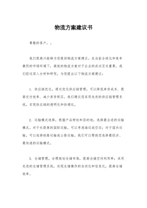物流方案建议书