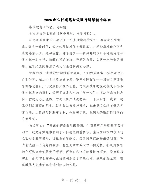 2024年心怀感恩与爱同行讲话稿小学生（五篇）