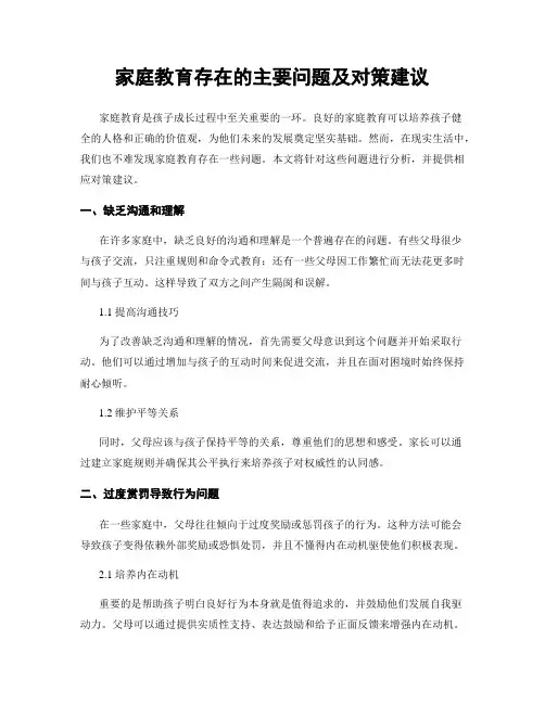 家庭教育存在的主要问题及对策建议