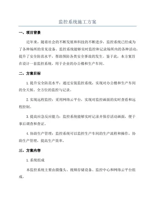 监控系统施工方案