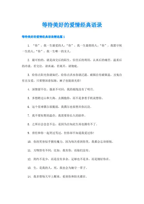 等待美好的爱情经典语录