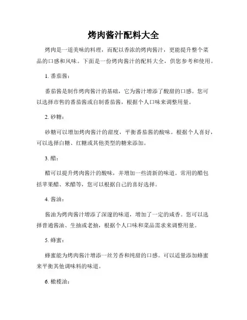 烤肉酱汁配料大全