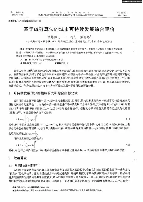 基于蚁群算法的城市可持续发展综合评价