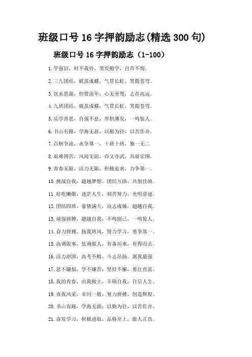 班级口号16字押韵励志(精选300句)