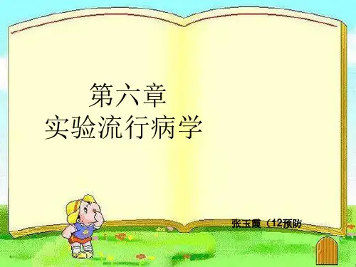 第六章-实验流行病学