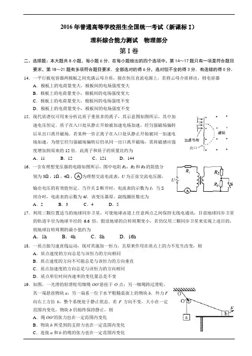 2016年高考(新课标I)理综物理部分(带答案)分解