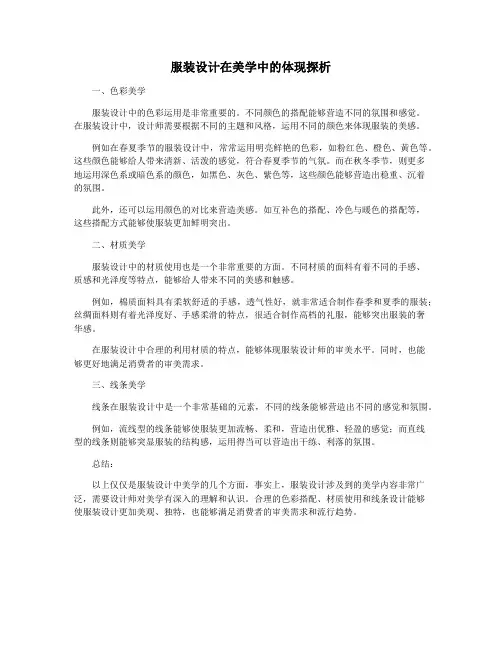 服装设计在美学中的体现探析