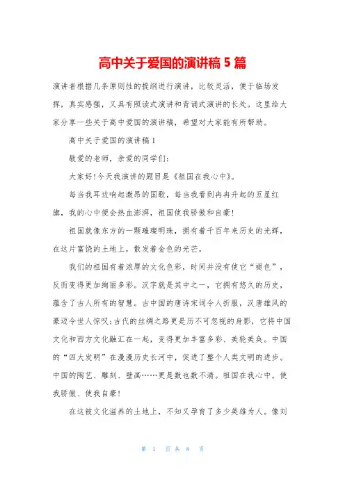 高中关于爱国的演讲稿5篇