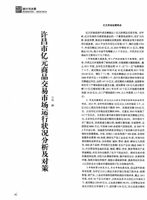 许昌市亿元商品交易市场运行状况分析及对策