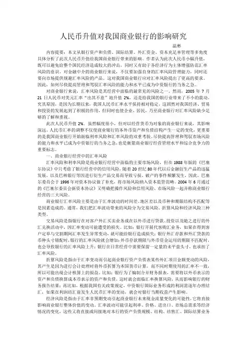 人民币升值对我国商业银行的影响研究