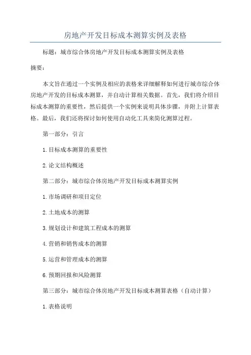房地产开发目标成本测算实例及表格