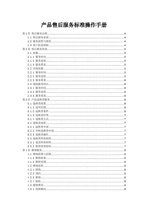 产品售后服务标准操作手册