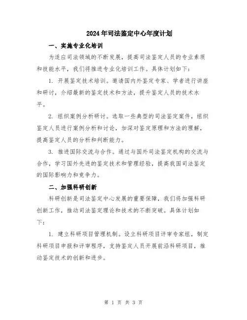 2024年司法鉴定中心年度计划