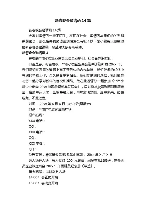 新春晚会邀请函14篇
