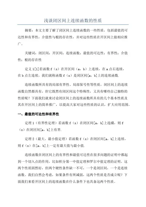 浅谈闭区间上连续函数的性质