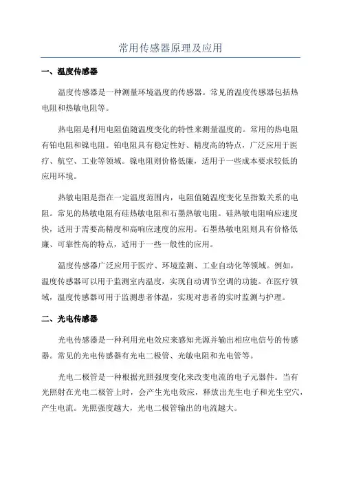 常用传感器原理及应用