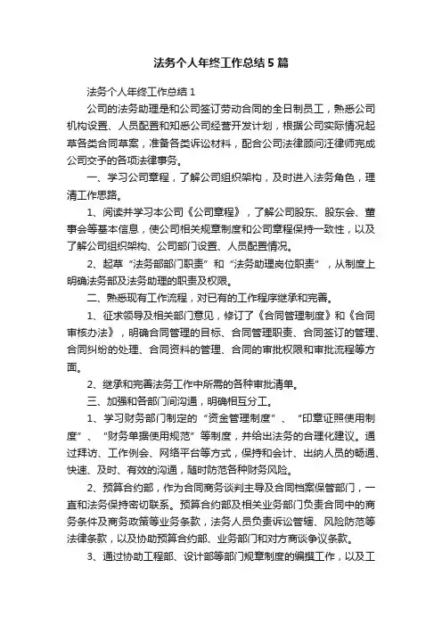 法务个人年终工作总结5篇