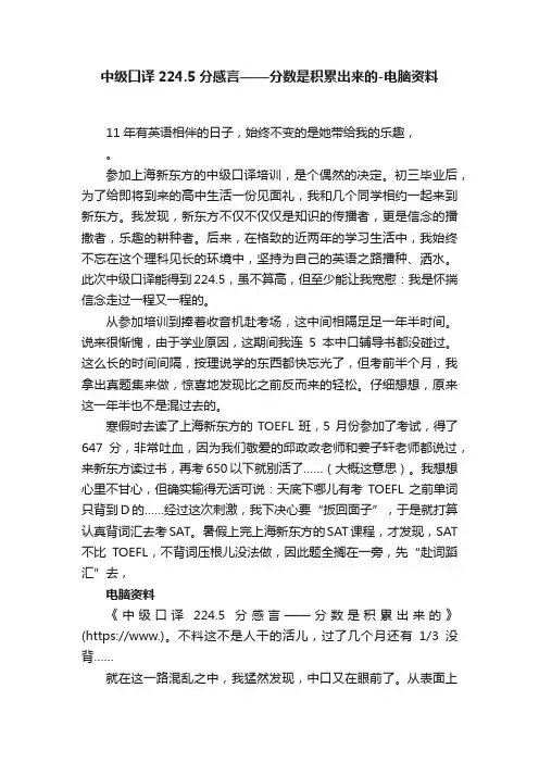 中级口译224.5分感言——分数是积累出来的-电脑资料