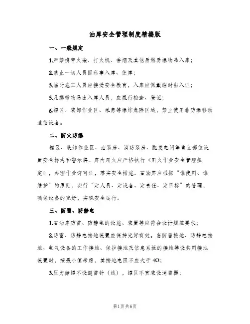 油库安全管理制度精编版(三篇)