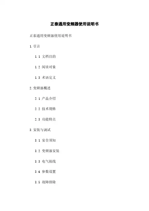 正泰通用变频器使用说明书