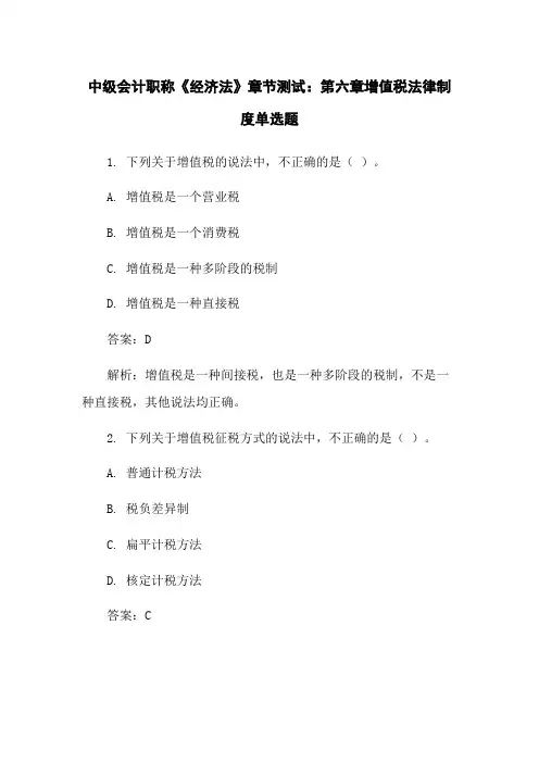 中级会计职称《经济法》章节测试：第六章增值税法律制度单选题