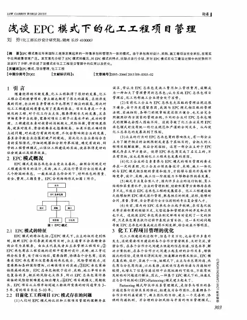 浅谈EPC模式下的化工工程项目管理