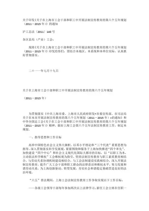 关于印发《关于在上海市工会干部和职工中开展法制宣传教育的第六个五年规划(2011-2015年)》的通知