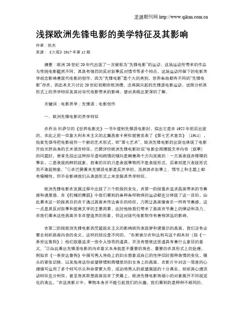 浅探欧洲先锋电影的美学特征及其影响