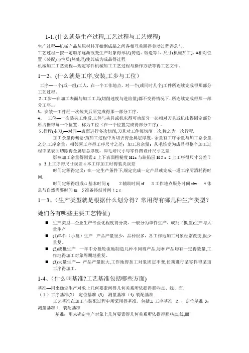 机械制造工艺学课后习题答案(哈工大)