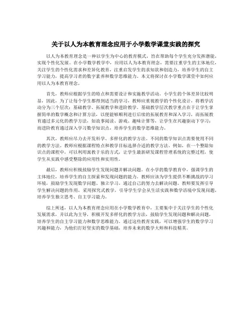 关于以人为本教育理念应用于小学数学课堂实践的探究